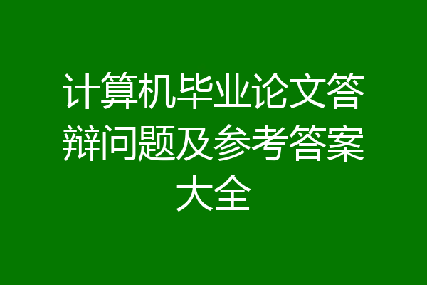 计算机毕业论文答辩问题及参考答案大全