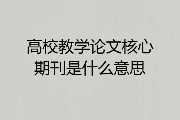 高校教学论文核心期刊是什么意思