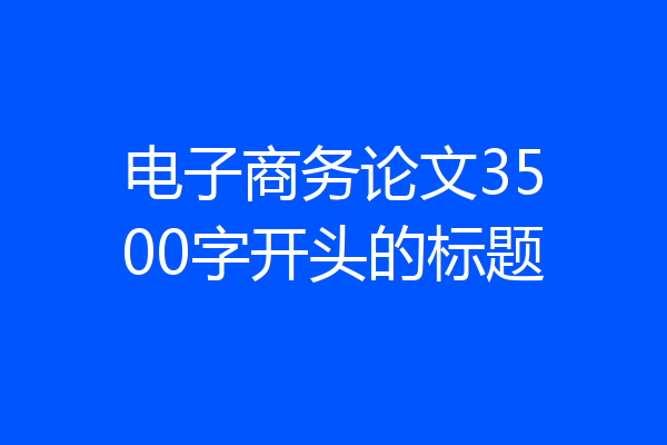 电子商务论文3500字开头的标题