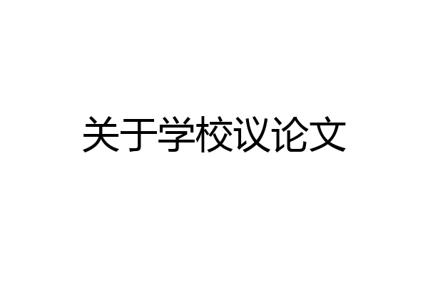 关于学校议论文
