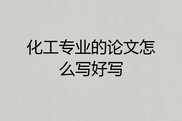 化工专业的论文怎么写好写