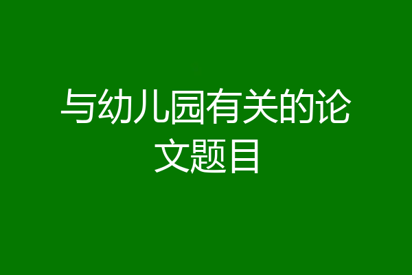 与幼儿园有关的论文题目
