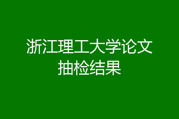 浙江理工大学论文抽检结果
