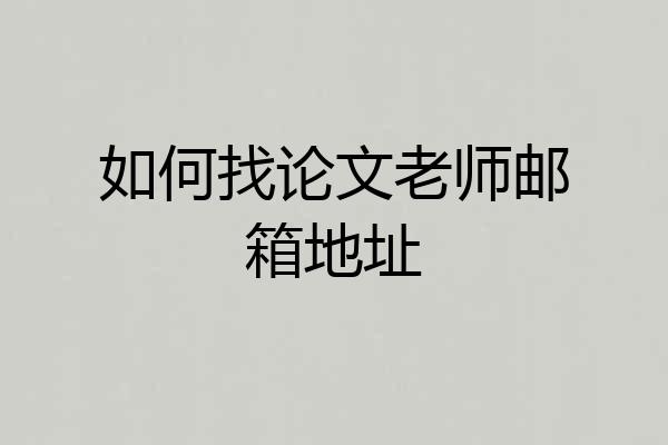 如何找论文老师邮箱地址