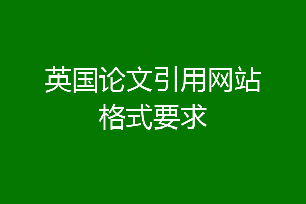 英国论文引用网站格式要求