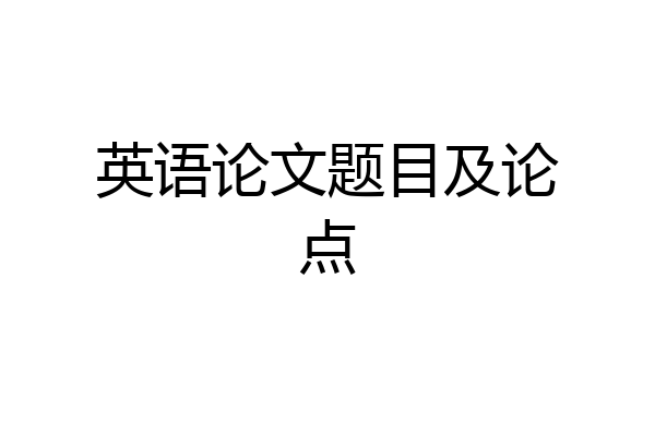英语论文题目及论点