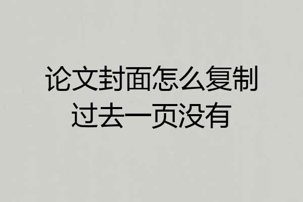 论文封面怎么复制过去一页没有