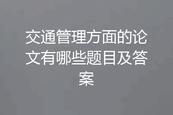交通管理方面的论文有哪些题目及答案