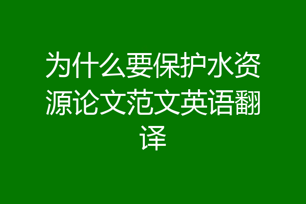 为什么要保护水资源论文范文英语翻译