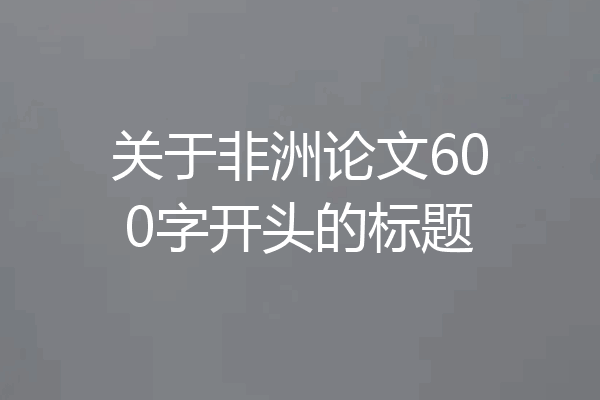 关于非洲论文600字开头的标题