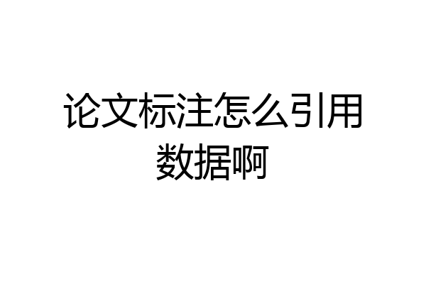 论文标注怎么引用数据啊
