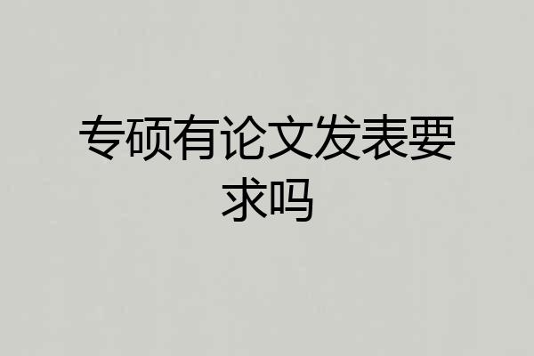 专硕有论文发表要求吗