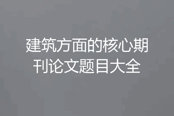 建筑方面的核心期刊论文题目大全