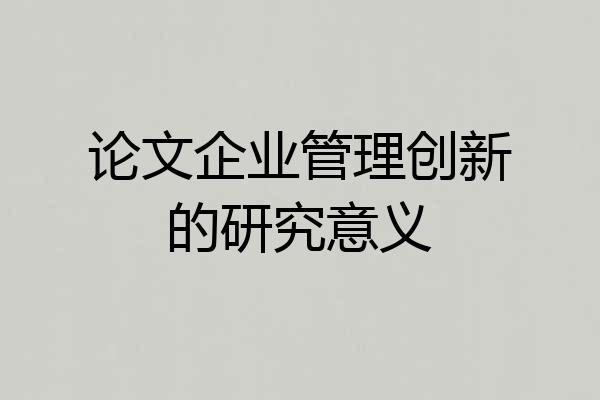 论文企业管理创新的研究意义