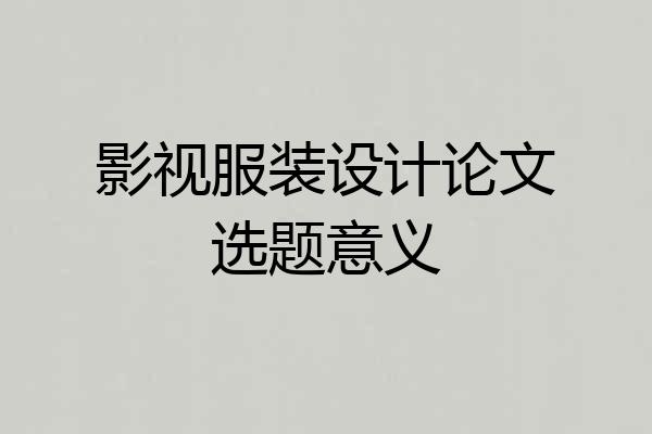 影视服装设计论文选题意义