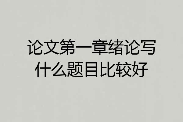 论文第一章绪论写什么题目比较好