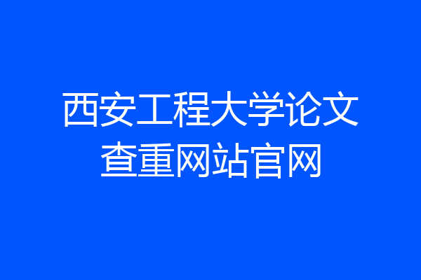 西安工程大学论文查重网站官网