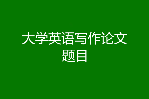 大学英语写作论文题目