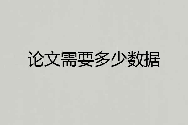 论文需要多少数据