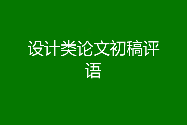 设计类论文初稿评语