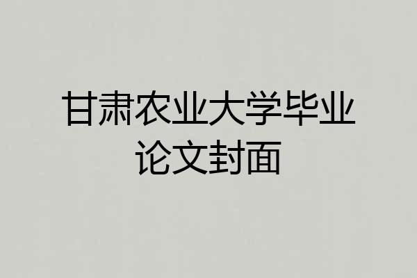 甘肃农业大学毕业论文封面