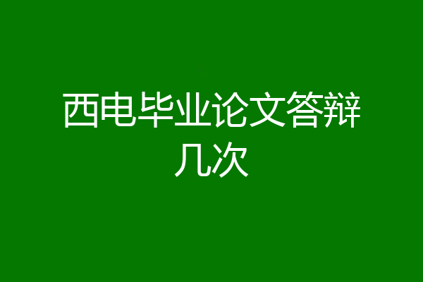 西电毕业论文答辩几次