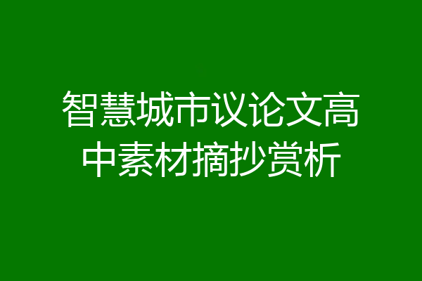 智慧城市议论文高中素材摘抄赏析