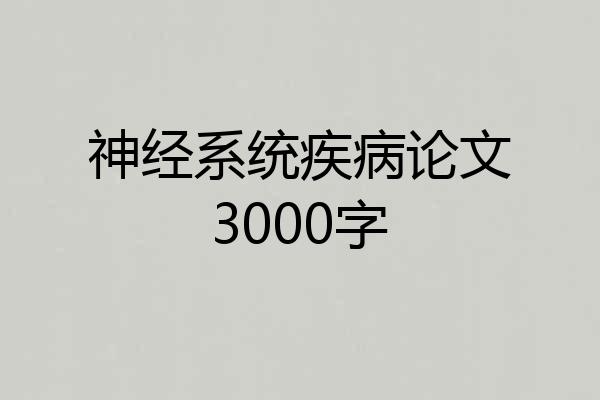 神经系统疾病论文3000字