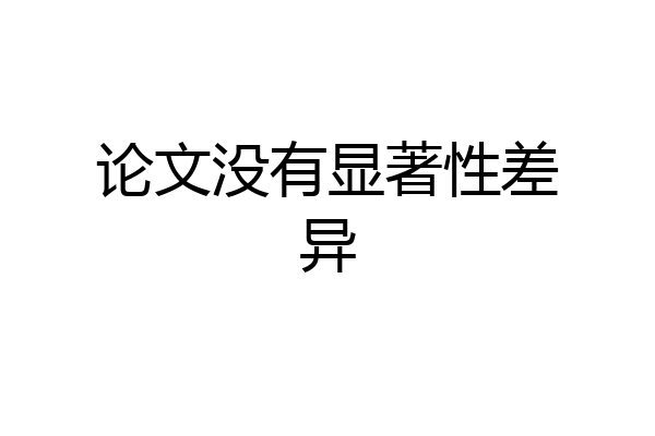 论文没有显著性差异