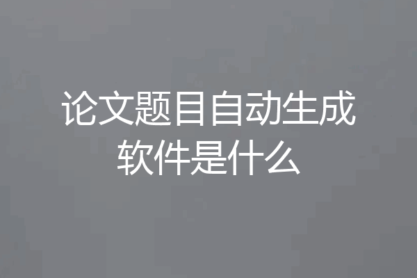 论文题目自动生成软件是什么