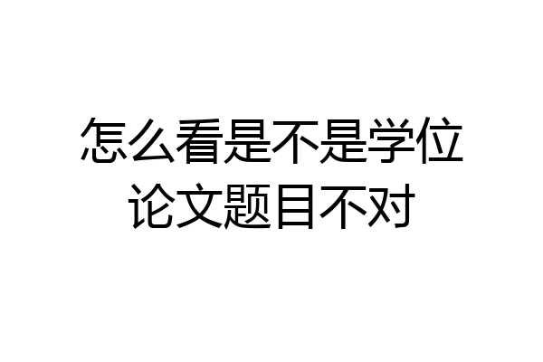 怎么看是不是学位论文题目不对