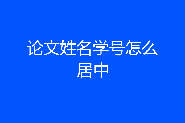 论文姓名学号怎么居中