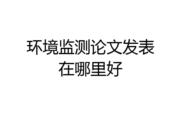 环境监测论文发表在哪里好