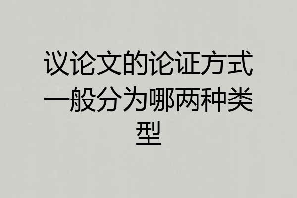 议论文的论证方式一般分为哪两种类型