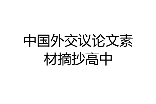 中国外交议论文素材摘抄高中