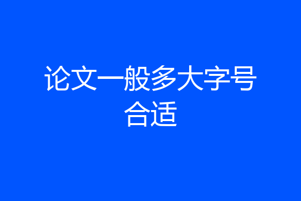 论文一般多大字号合适