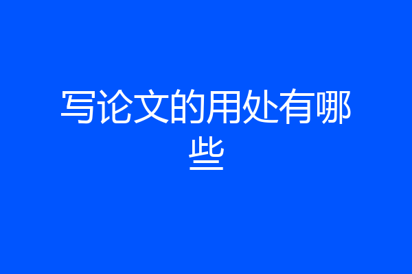 写论文的用处有哪些