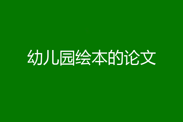 幼儿园绘本的论文