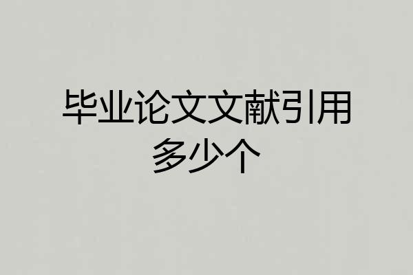 毕业论文文献引用多少个