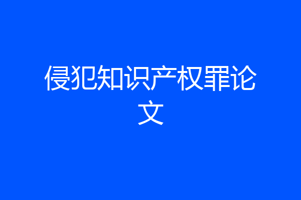 侵犯知识产权罪论文