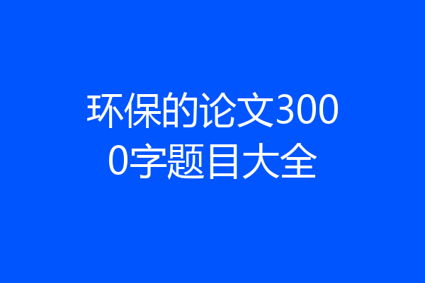 环保的论文3000字题目大全