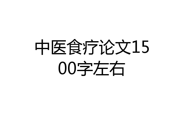 中医食疗论文1500字左右