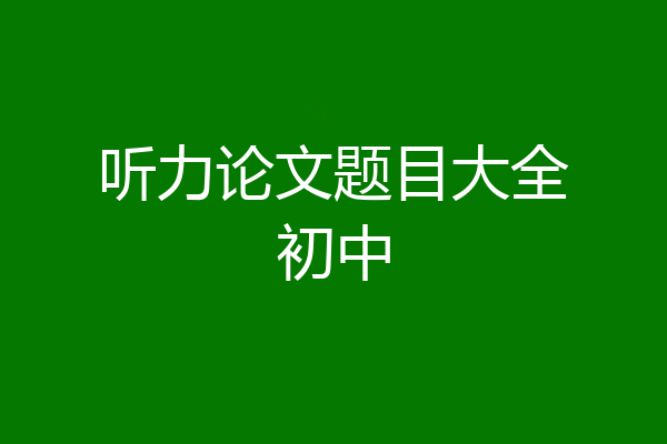听力论文题目大全初中