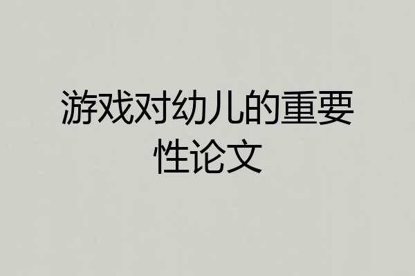 游戏对幼儿的重要性论文