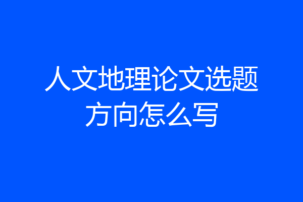 人文地理论文选题方向怎么写