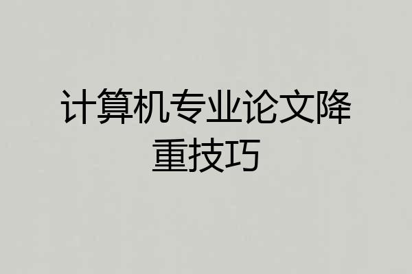 计算机专业论文降重技巧