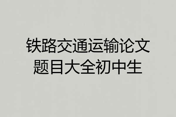 铁路交通运输论文题目大全初中生