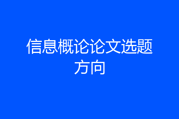 信息概论论文选题方向