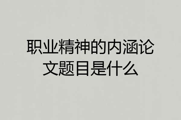 职业精神的内涵论文题目是什么