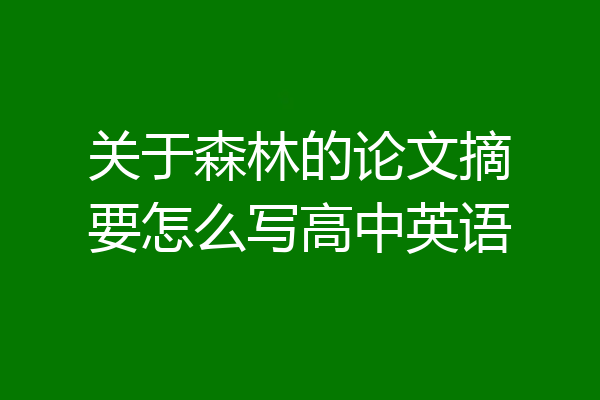 关于森林的论文摘要怎么写高中英语